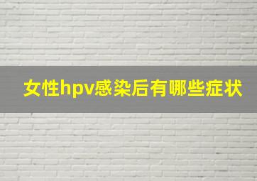 女性hpv感染后有哪些症状