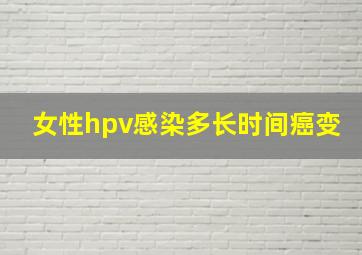 女性hpv感染多长时间癌变