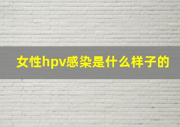 女性hpv感染是什么样子的