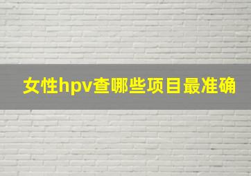 女性hpv查哪些项目最准确