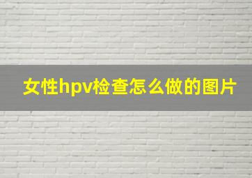 女性hpv检查怎么做的图片