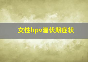 女性hpv潜伏期症状