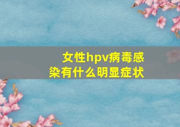 女性hpv病毒感染有什么明显症状