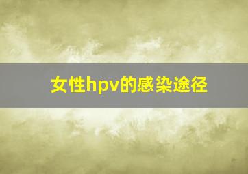 女性hpv的感染途径