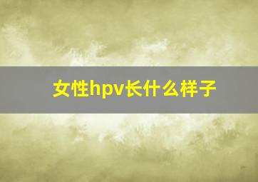 女性hpv长什么样子