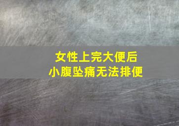 女性上完大便后小腹坠痛无法排便