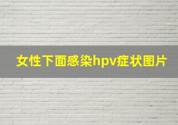 女性下面感染hpv症状图片