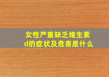 女性严重缺乏维生素d的症状及危害是什么