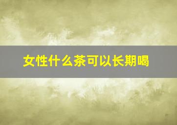 女性什么茶可以长期喝