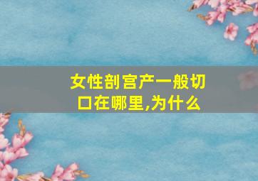 女性剖宫产一般切口在哪里,为什么