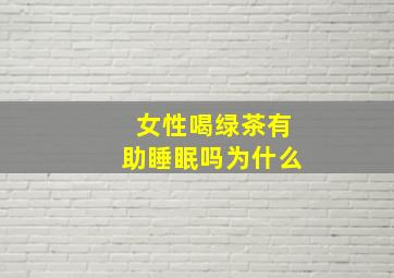 女性喝绿茶有助睡眠吗为什么