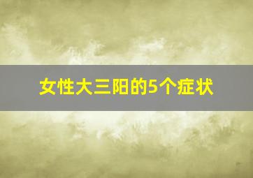 女性大三阳的5个症状