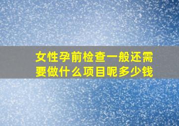 女性孕前检查一般还需要做什么项目呢多少钱