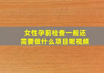 女性孕前检查一般还需要做什么项目呢视频