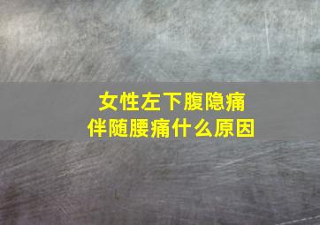 女性左下腹隐痛伴随腰痛什么原因