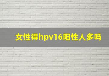 女性得hpv16阳性人多吗