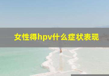 女性得hpv什么症状表现