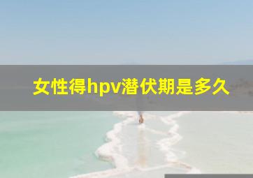 女性得hpv潜伏期是多久