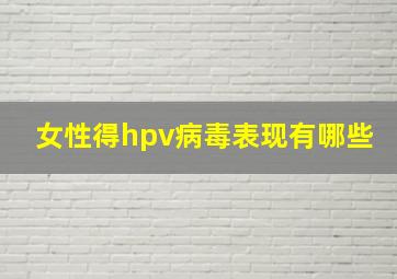 女性得hpv病毒表现有哪些