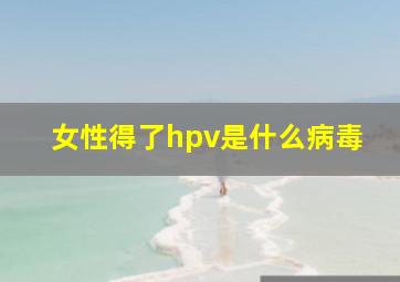 女性得了hpv是什么病毒