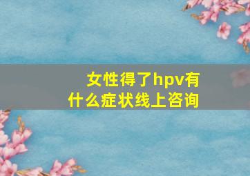 女性得了hpv有什么症状线上咨询