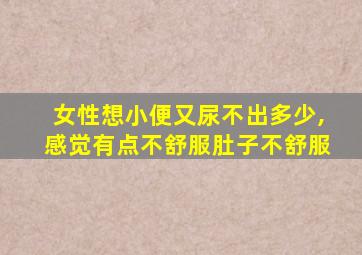 女性想小便又尿不出多少,感觉有点不舒服肚子不舒服