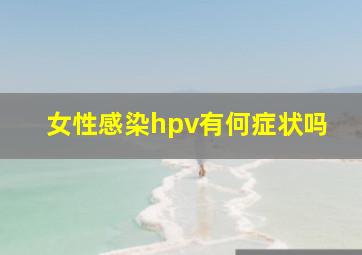 女性感染hpv有何症状吗