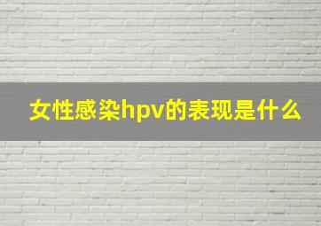 女性感染hpv的表现是什么