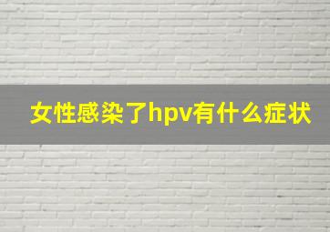 女性感染了hpv有什么症状