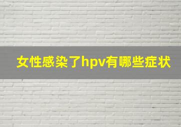 女性感染了hpv有哪些症状