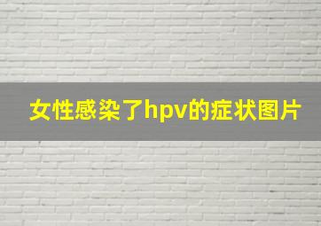 女性感染了hpv的症状图片