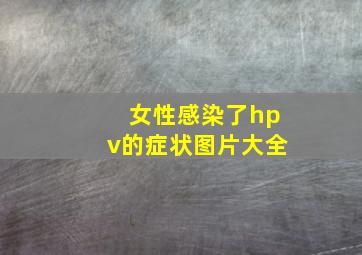 女性感染了hpv的症状图片大全