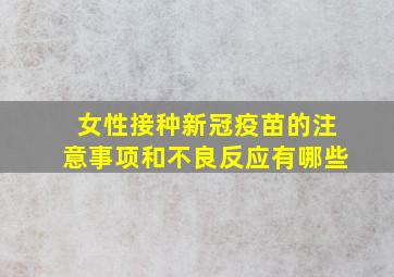 女性接种新冠疫苗的注意事项和不良反应有哪些