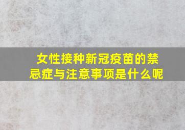 女性接种新冠疫苗的禁忌症与注意事项是什么呢