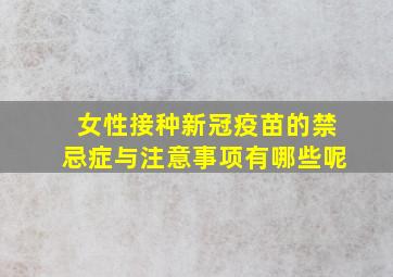 女性接种新冠疫苗的禁忌症与注意事项有哪些呢