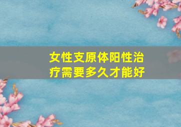 女性支原体阳性治疗需要多久才能好