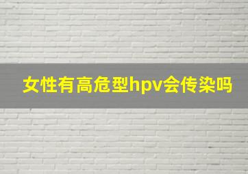 女性有高危型hpv会传染吗