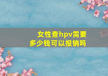 女性查hpv需要多少钱可以报销吗