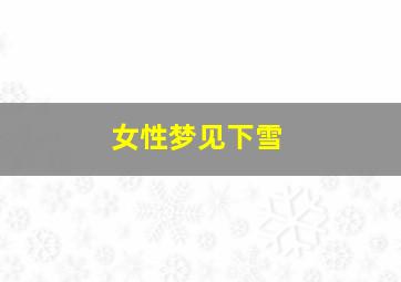 女性梦见下雪