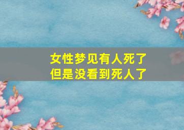 女性梦见有人死了但是没看到死人了