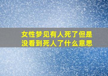 女性梦见有人死了但是没看到死人了什么意思