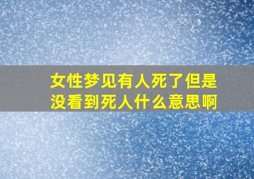 女性梦见有人死了但是没看到死人什么意思啊