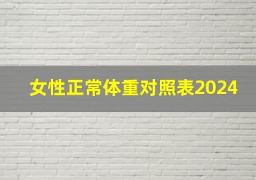 女性正常体重对照表2024