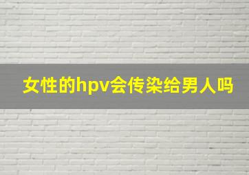 女性的hpv会传染给男人吗