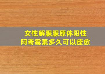 女性解脲脲原体阳性阿奇霉素多久可以痊愈