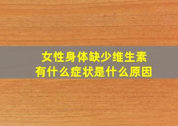 女性身体缺少维生素有什么症状是什么原因