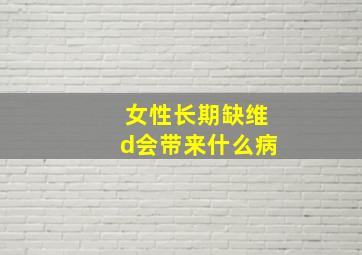 女性长期缺维d会带来什么病