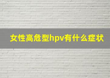 女性高危型hpv有什么症状