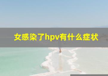 女感染了hpv有什么症状