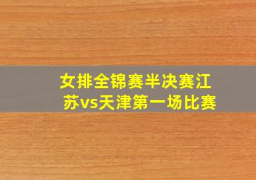 女排全锦赛半决赛江苏vs天津第一场比赛